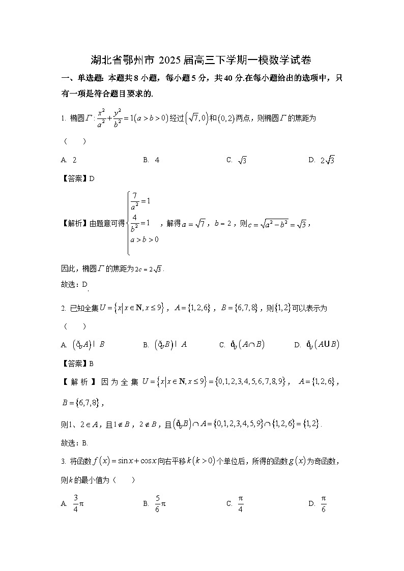 湖北省鄂州市2025届高三下学期一模数学试卷(解析版)第1页