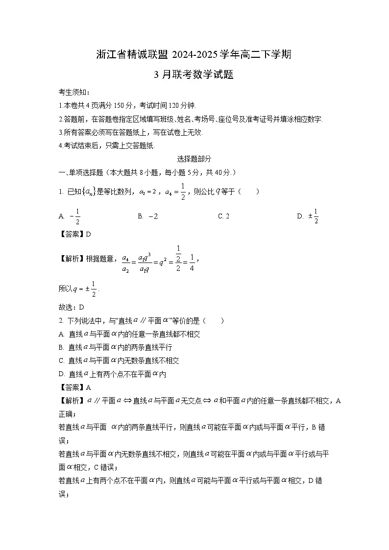 浙江省精诚联盟2024-2025学年高二下学期3月联考数学试卷(解析版)第1页
