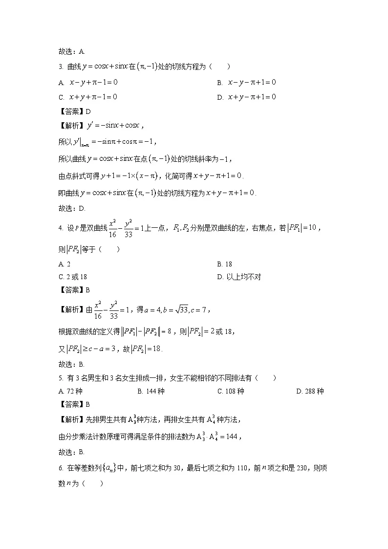 浙江省精诚联盟2024-2025学年高二下学期3月联考数学试卷(解析版)第2页