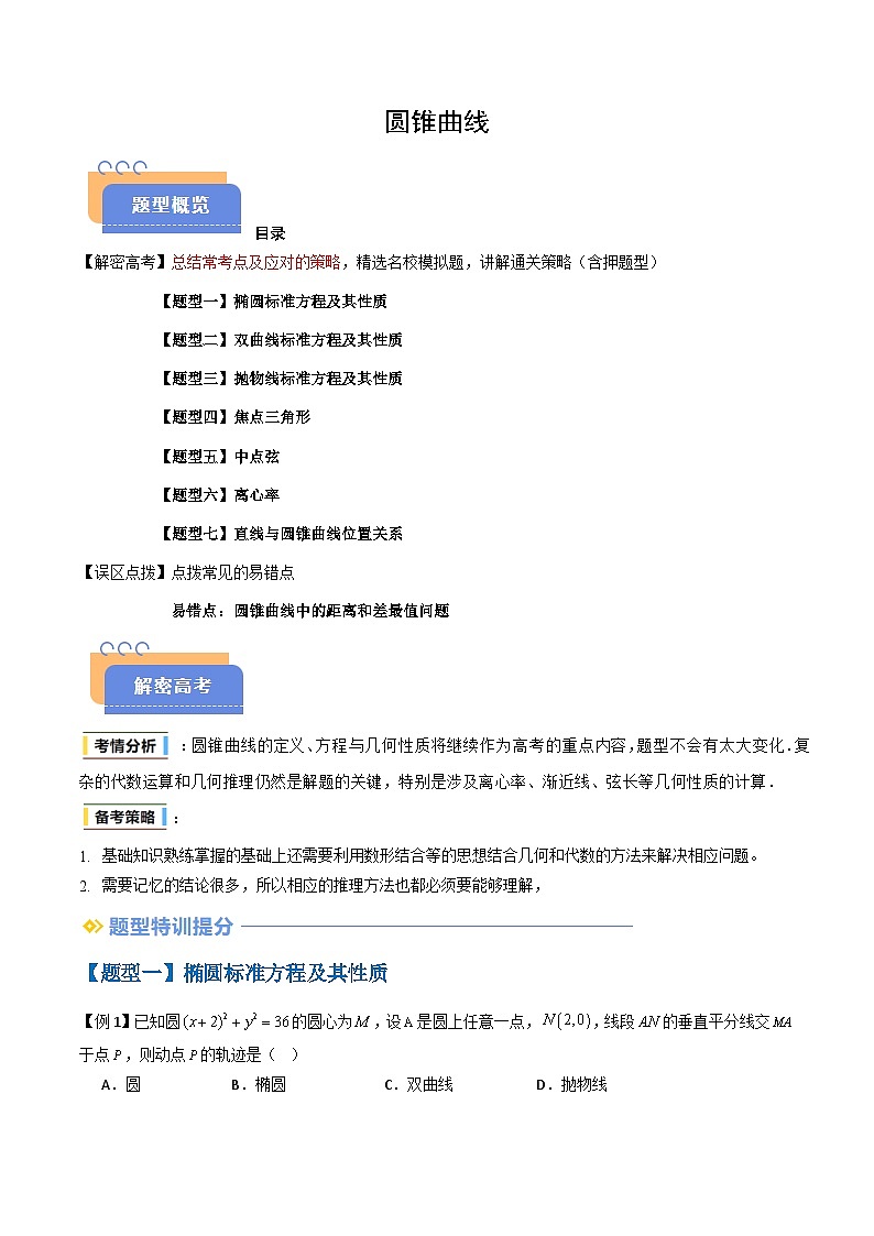 备战2025年高考数学(新高考专用)抢分秘籍圆锥曲线(七大题型)(学生版)第1页