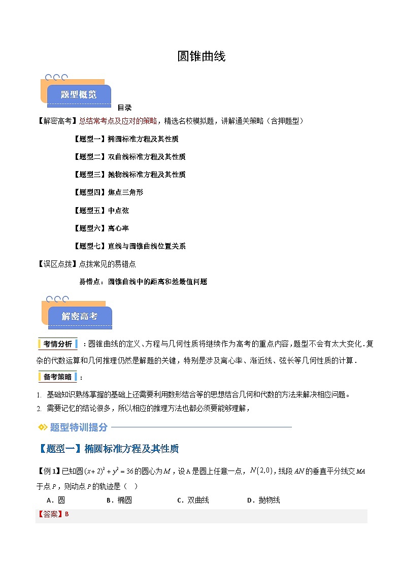 备战2025年高考数学(新高考专用)抢分秘籍圆锥曲线(七大题型)(教师版)第1页