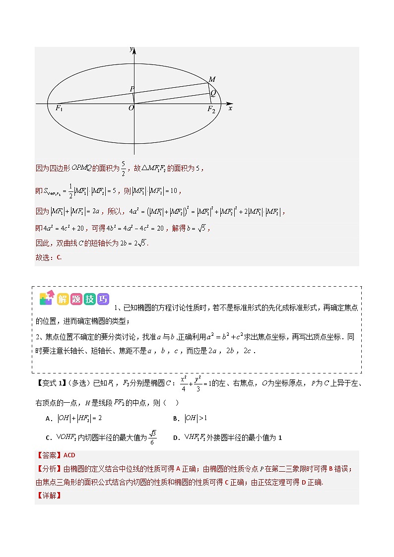 备战2025年高考数学(新高考专用)抢分秘籍圆锥曲线(七大题型)(教师版)第3页