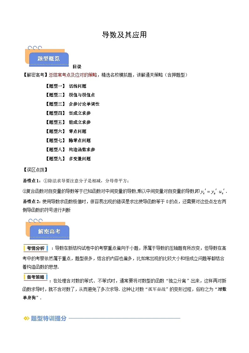 备战2025年高考数学(新高考专用)抢分秘籍导数及其应用(九大题型)(教师版)第1页