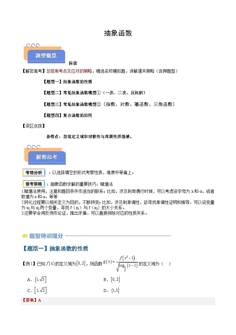备战2025年高考数学(新高考专用)抢分秘籍抽象函数(四大题型)(教师版)第1页