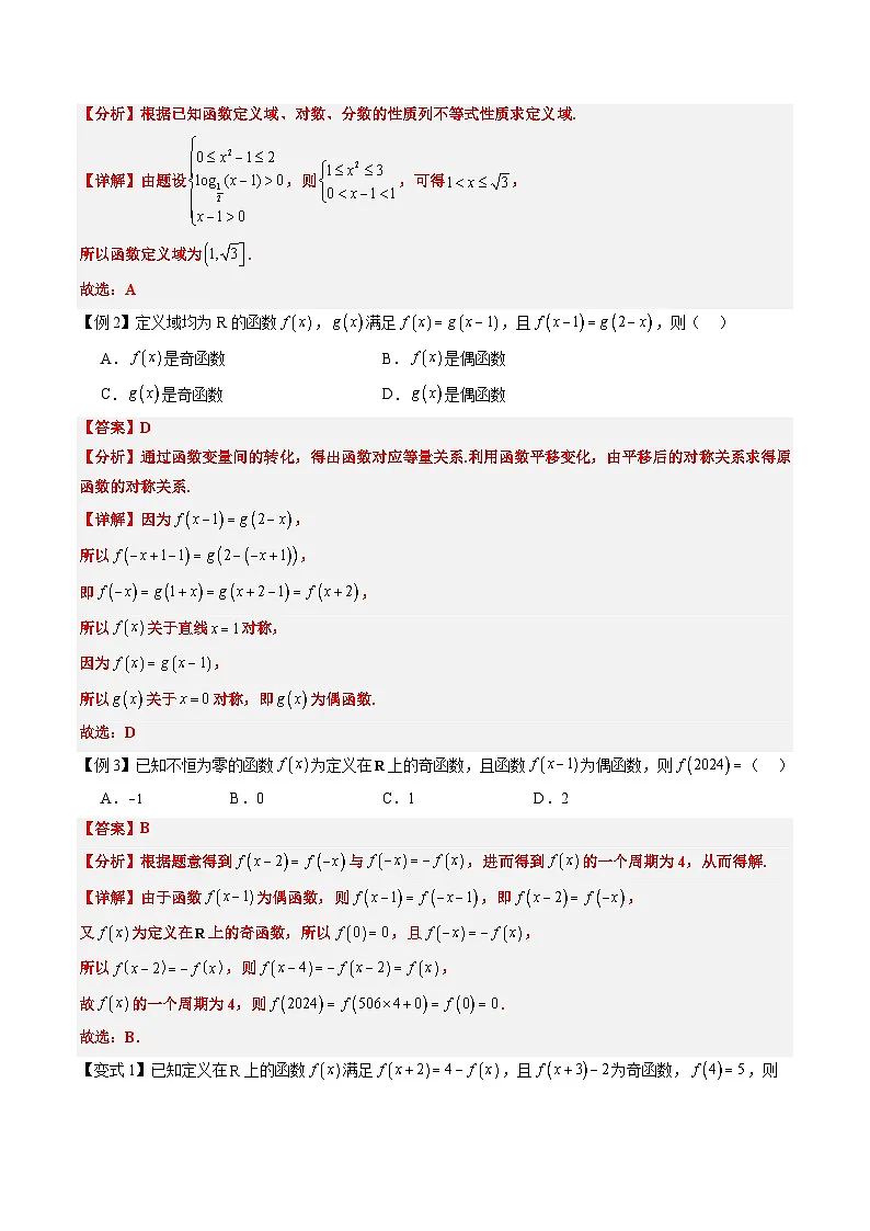 备战2025年高考数学(新高考专用)抢分秘籍抽象函数(四大题型)(教师版)第2页