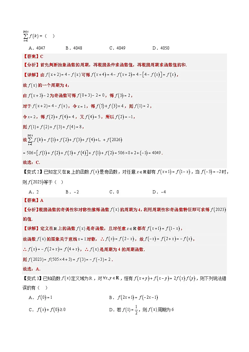 备战2025年高考数学(新高考专用)抢分秘籍抽象函数(四大题型)(教师版)第3页