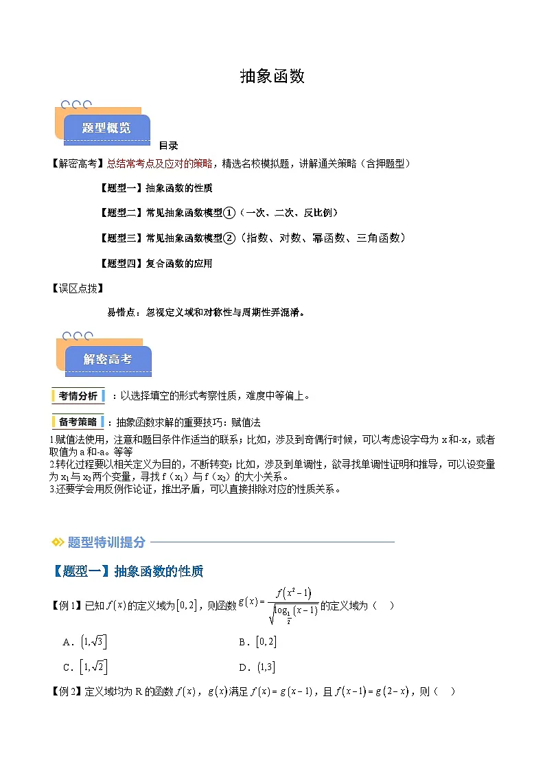备战2025年高考数学(新高考专用)抢分秘籍抽象函数(四大题型)(学生版)第1页