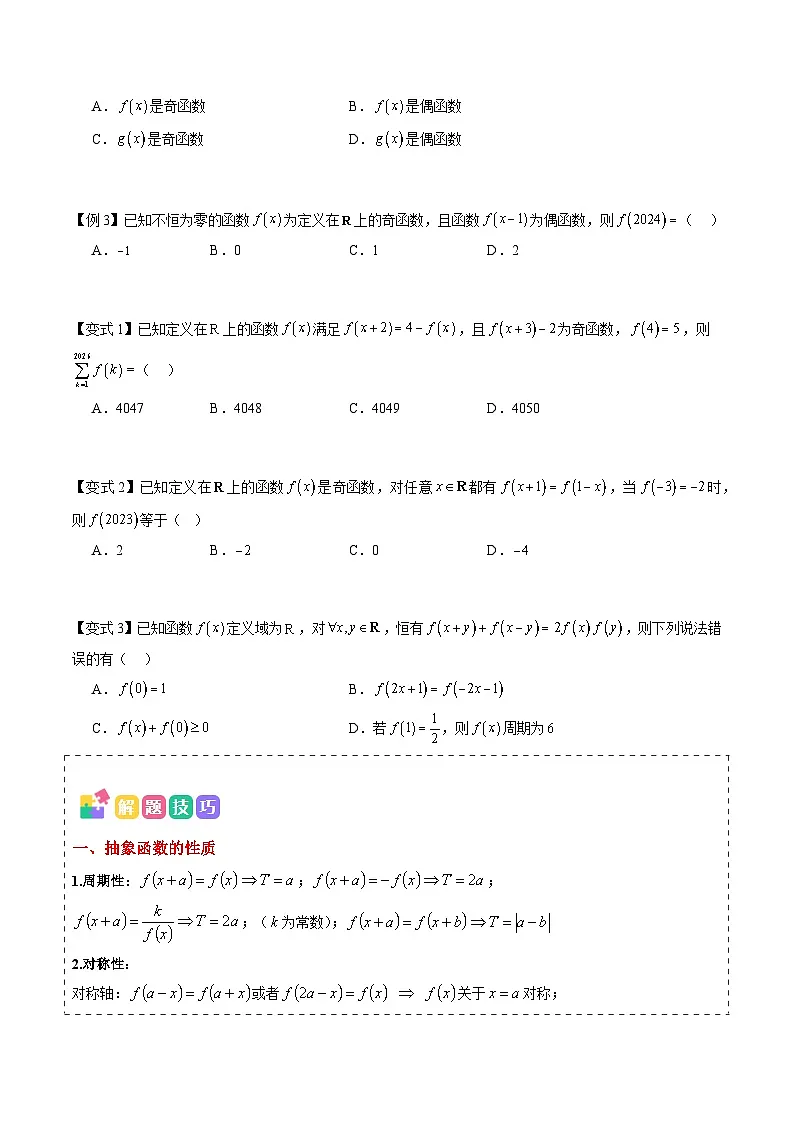 备战2025年高考数学(新高考专用)抢分秘籍抽象函数(四大题型)(学生版)第2页