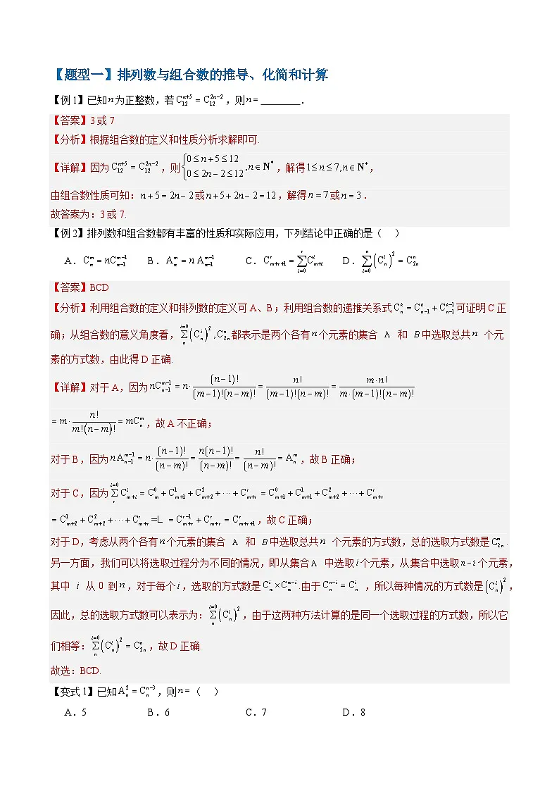 备战2025年高考数学(新高考专用)抢分秘籍排列与组合(十五大题型)(教师版)第2页
