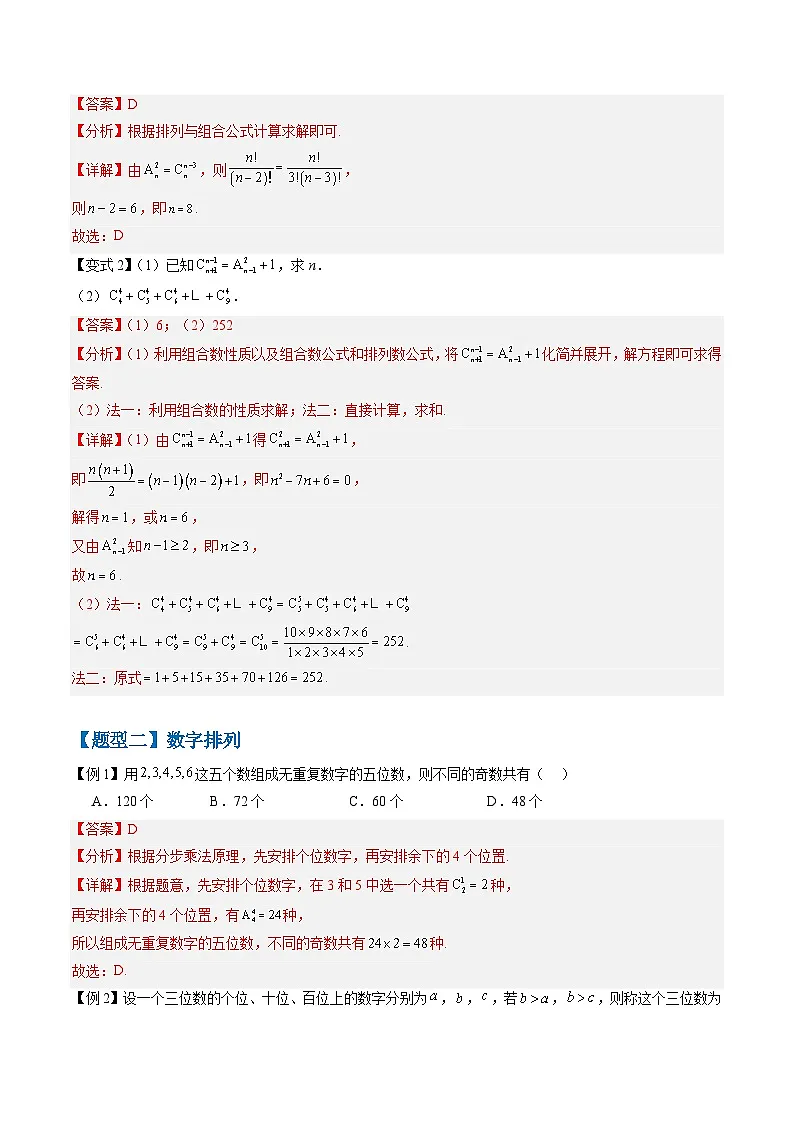 备战2025年高考数学(新高考专用)抢分秘籍排列与组合(十五大题型)(教师版)第3页