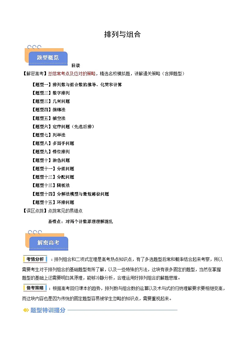 备战2025年高考数学(新高考专用)抢分秘籍排列与组合(十五大题型)(学生版)第1页