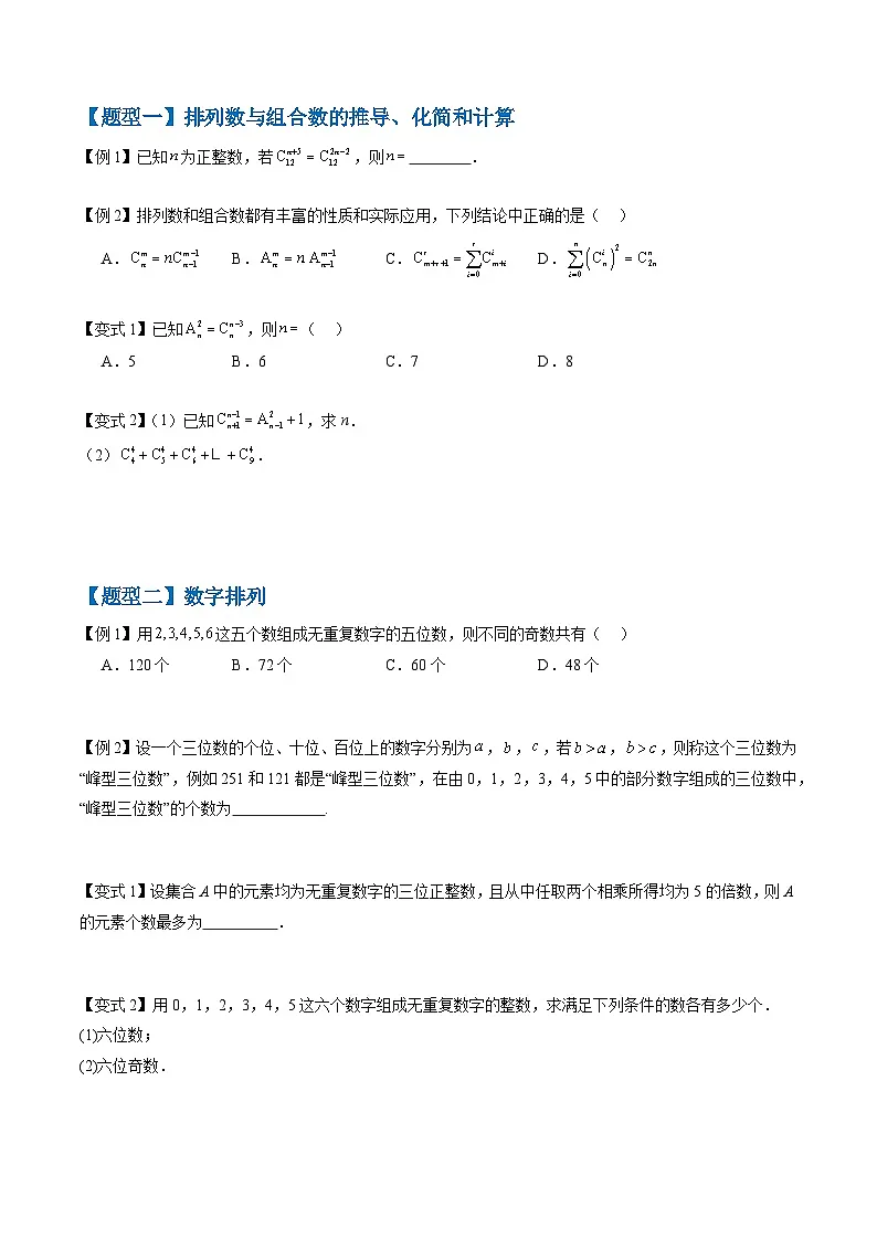 备战2025年高考数学(新高考专用)抢分秘籍排列与组合(十五大题型)(学生版)第2页