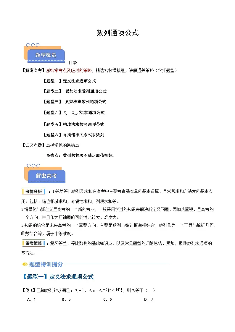 备战2025年高考数学(新高考专用)抢分秘籍数列通项公式(六大题型)(教师版)第1页