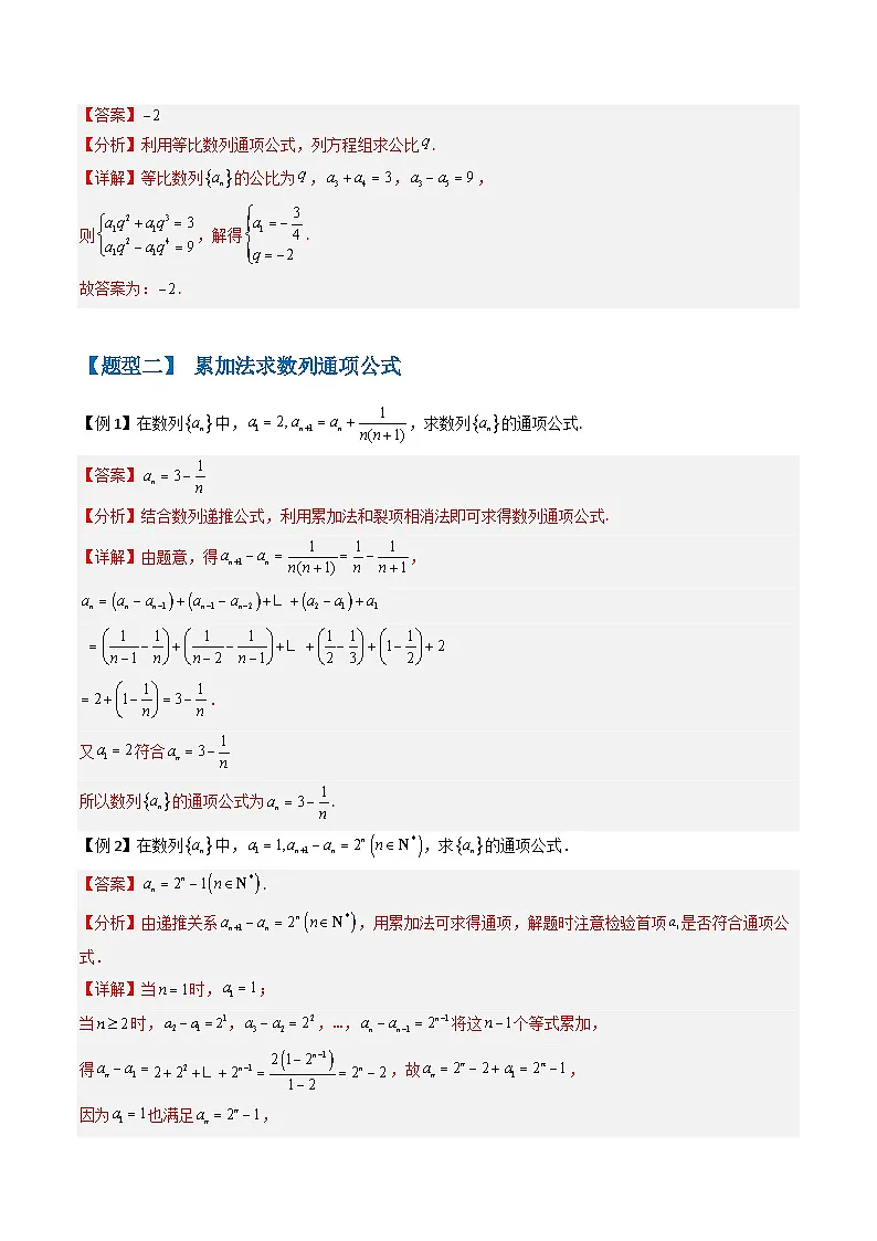 备战2025年高考数学(新高考专用)抢分秘籍数列通项公式(六大题型)(教师版)第3页