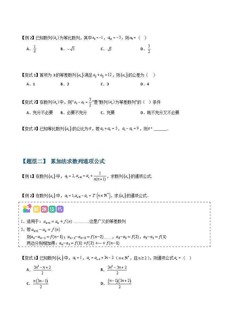 备战2025年高考数学(新高考专用)抢分秘籍数列通项公式(六大题型)(学生版)第2页