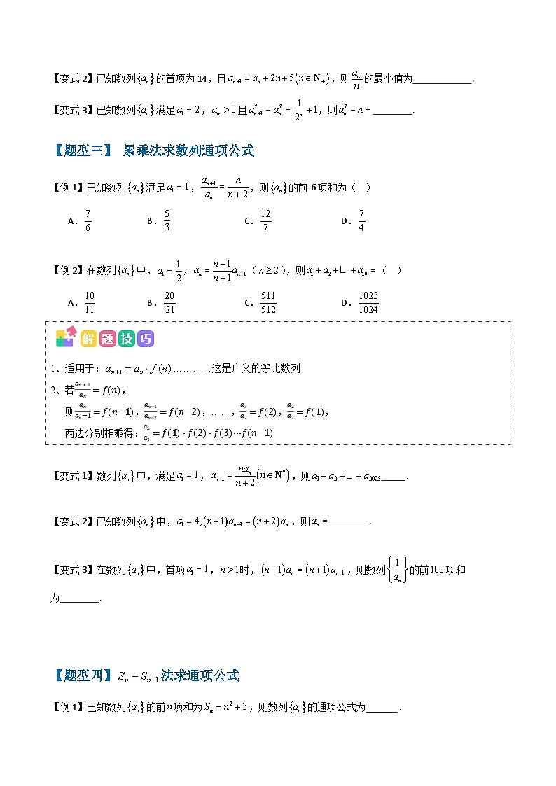备战2025年高考数学(新高考专用)抢分秘籍数列通项公式(六大题型)(学生版)第3页
