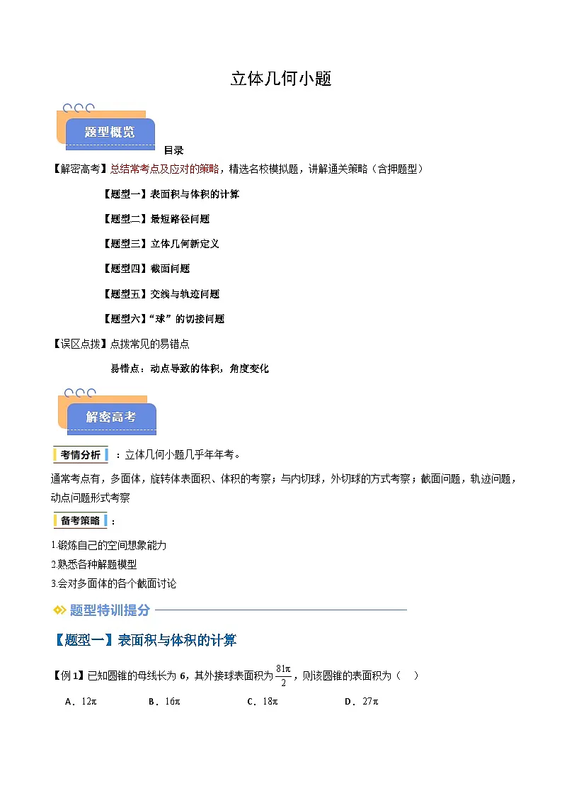 备战2025年高考数学(新高考专用)抢分秘籍立体几何小题(六大题型)(学生版)第1页