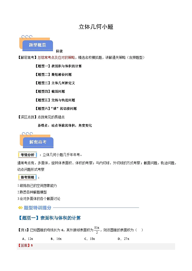备战2025年高考数学(新高考专用)抢分秘籍立体几何小题(六大题型)(教师版)第1页