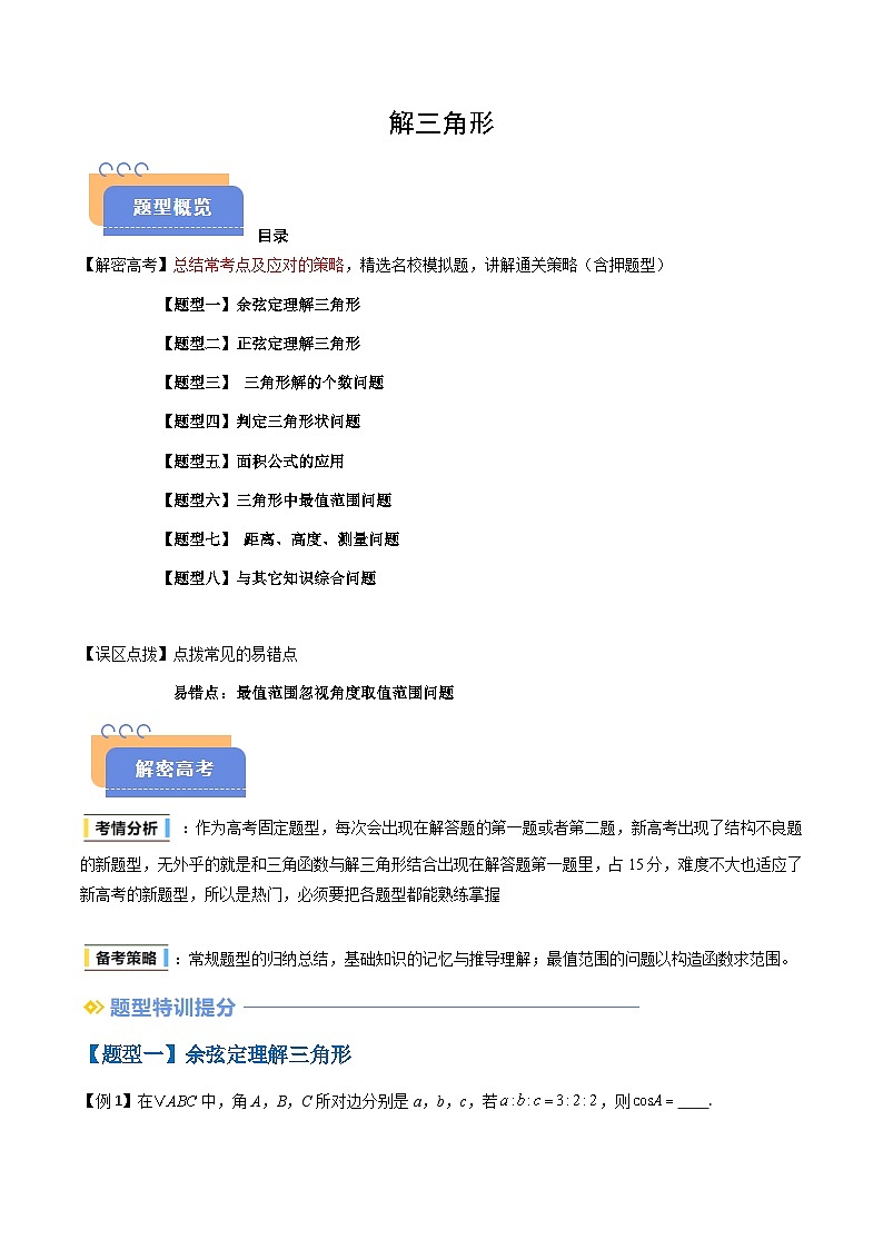备战2025年高考数学(新高考专用)抢分秘籍解三角形(八大题型)(学生版)第1页