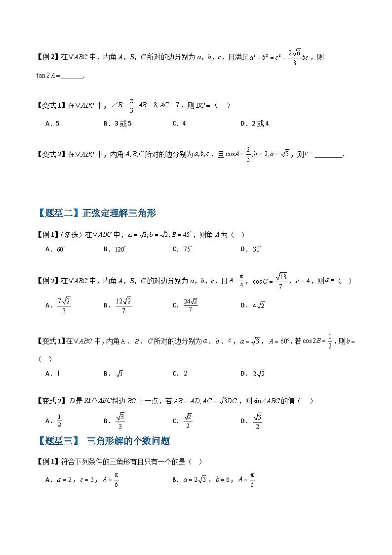 备战2025年高考数学(新高考专用)抢分秘籍解三角形(八大题型)(学生版)第2页