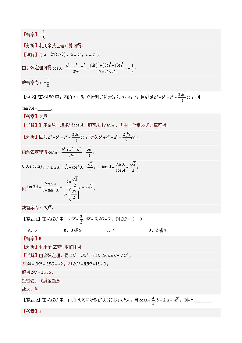 备战2025年高考数学(新高考专用)抢分秘籍解三角形(八大题型)(教师版)第2页