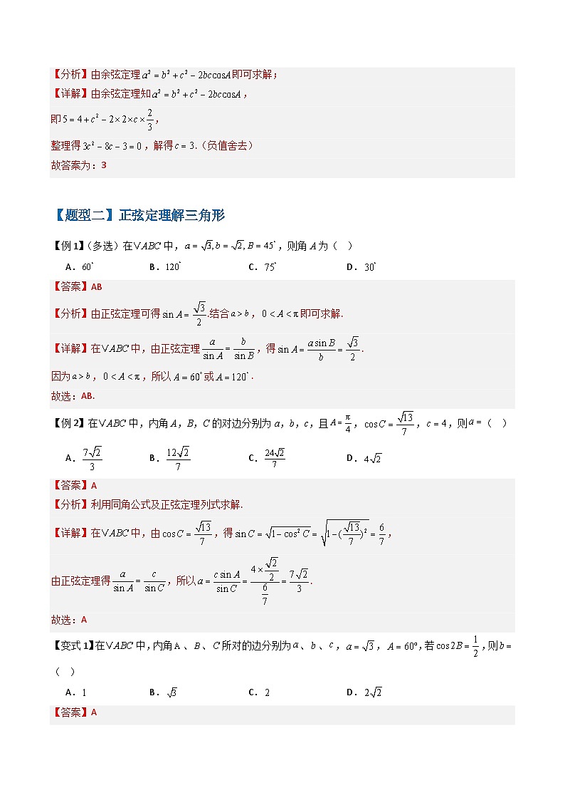 备战2025年高考数学(新高考专用)抢分秘籍解三角形(八大题型)(教师版)第3页