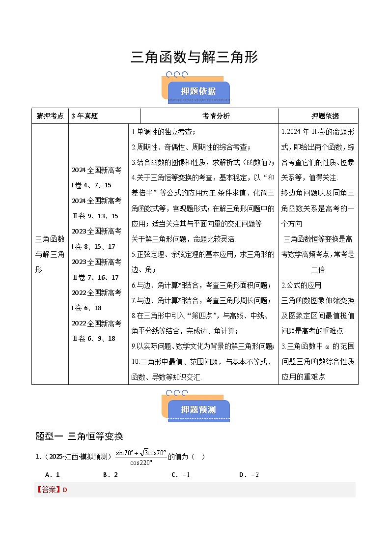 备战2025年高考数学(新高考专用)猜押三角函数与解三角形(教师版)第1页