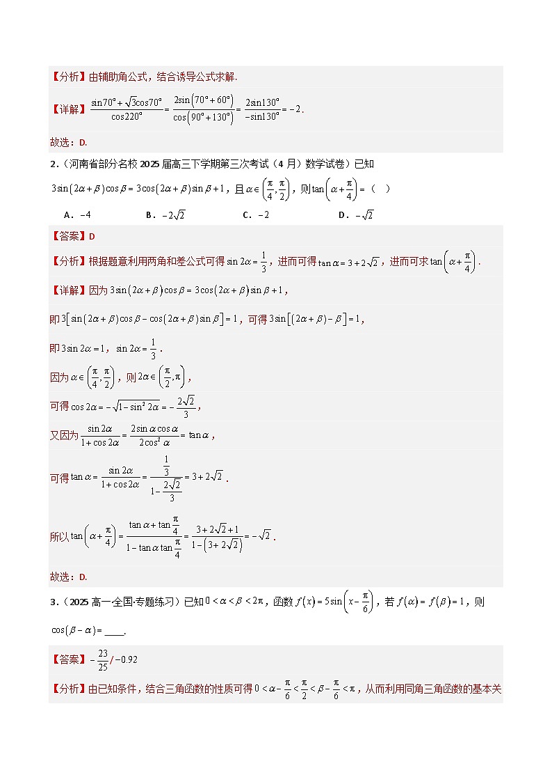备战2025年高考数学(新高考专用)猜押三角函数与解三角形(教师版)第2页