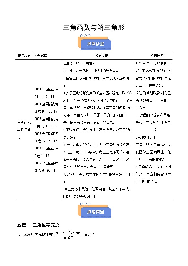 备战2025年高考数学(新高考专用)猜押三角函数与解三角形(学生版)第1页