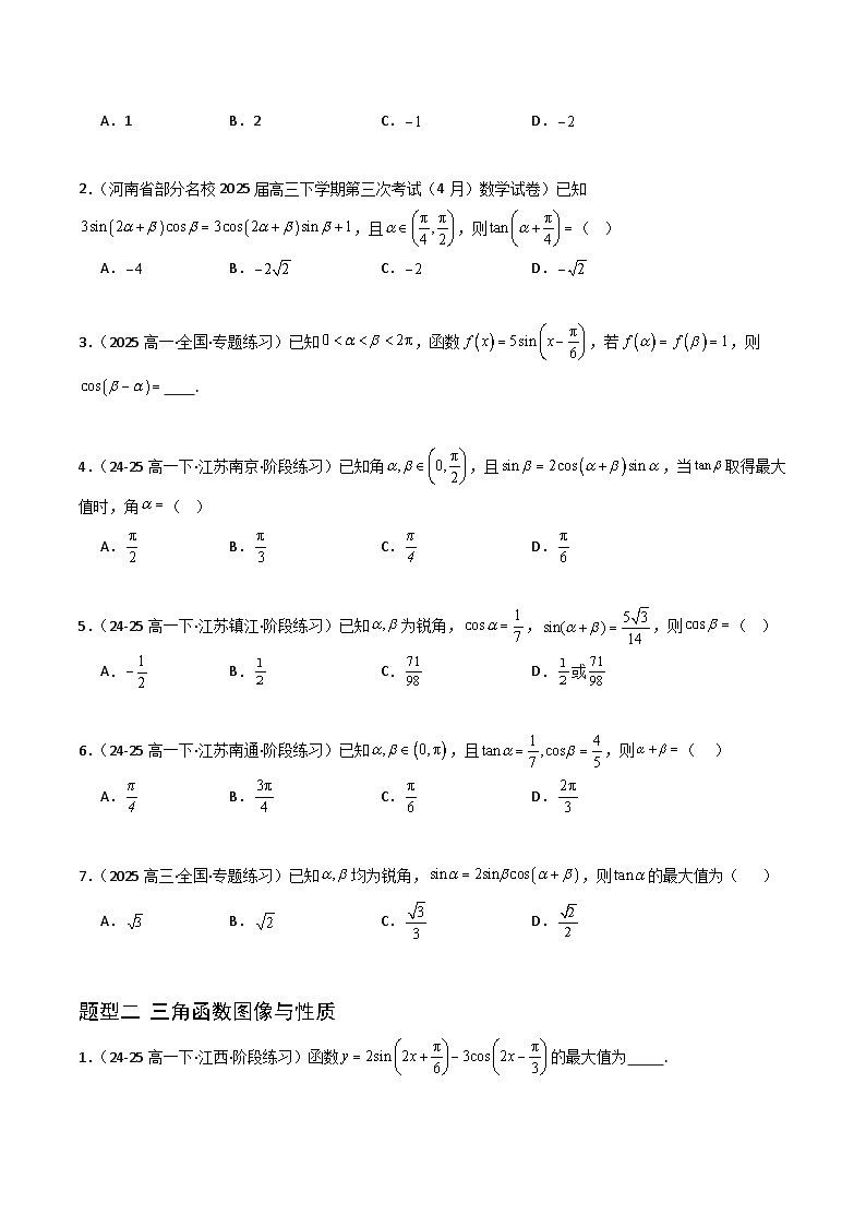 备战2025年高考数学(新高考专用)猜押三角函数与解三角形(学生版)第2页