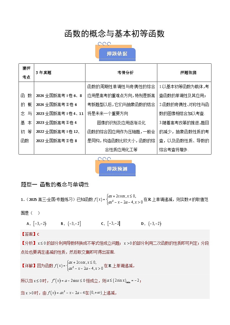 备战2025年高考数学(新高考专用)猜押函数的概念与基本初等函数(教师版)第1页