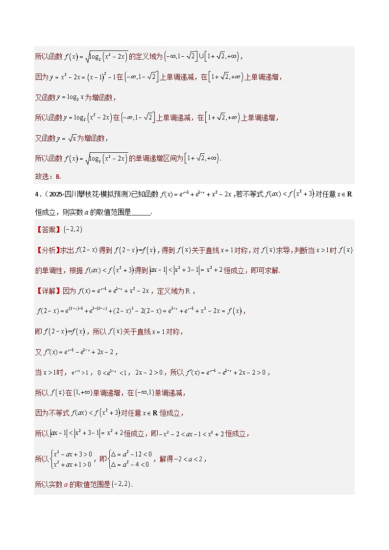 备战2025年高考数学(新高考专用)猜押函数的概念与基本初等函数(教师版)第3页