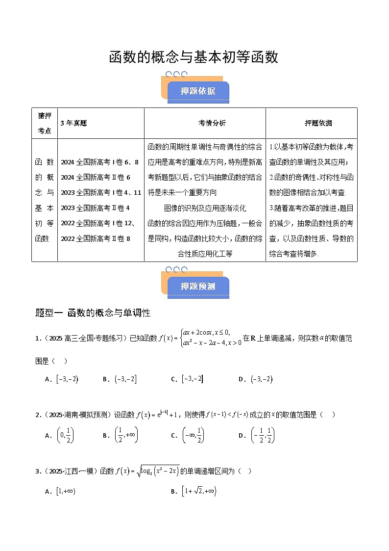 备战2025年高考数学(新高考专用)猜押函数的概念与基本初等函数(学生版)第1页