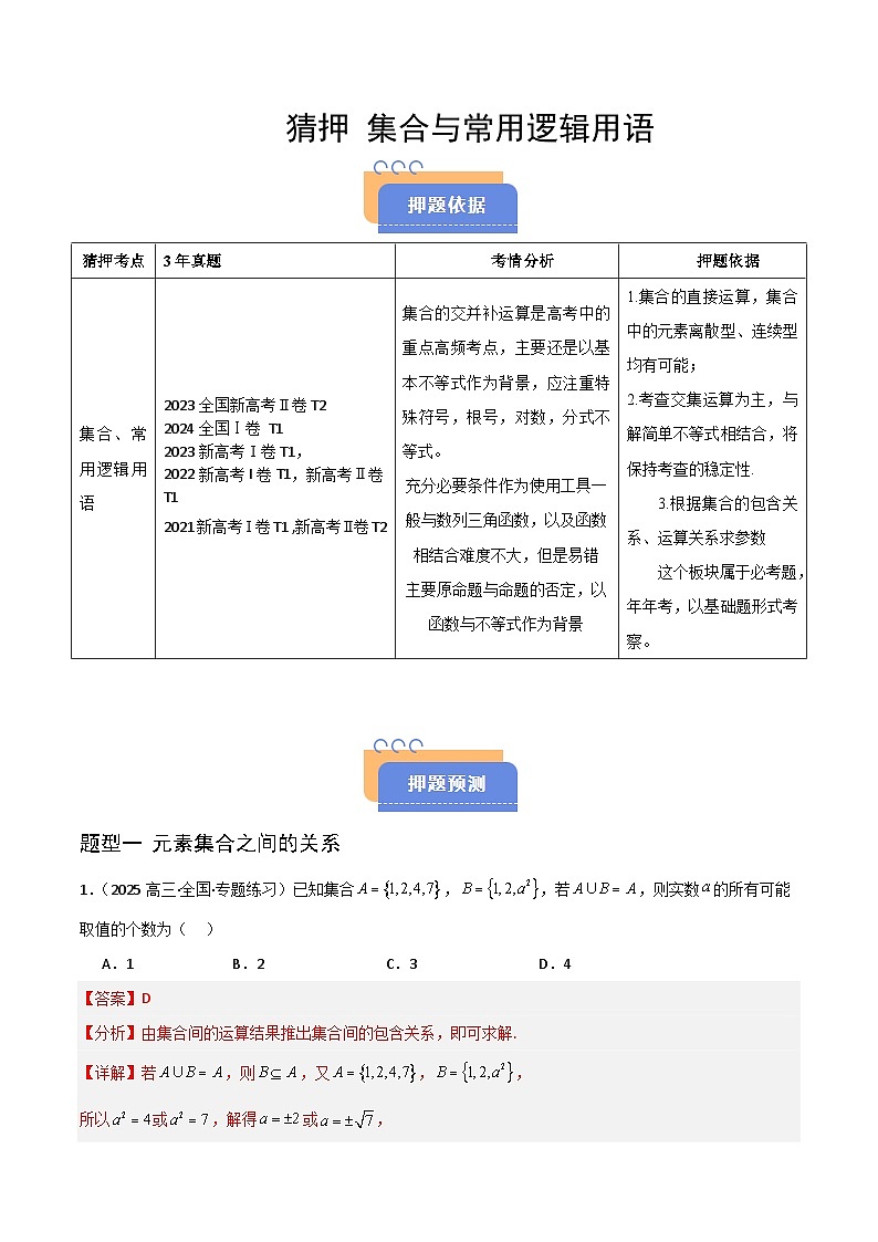 备战2025年高考数学(新高考专用)猜押集合与常用逻辑用语(教师版)第1页