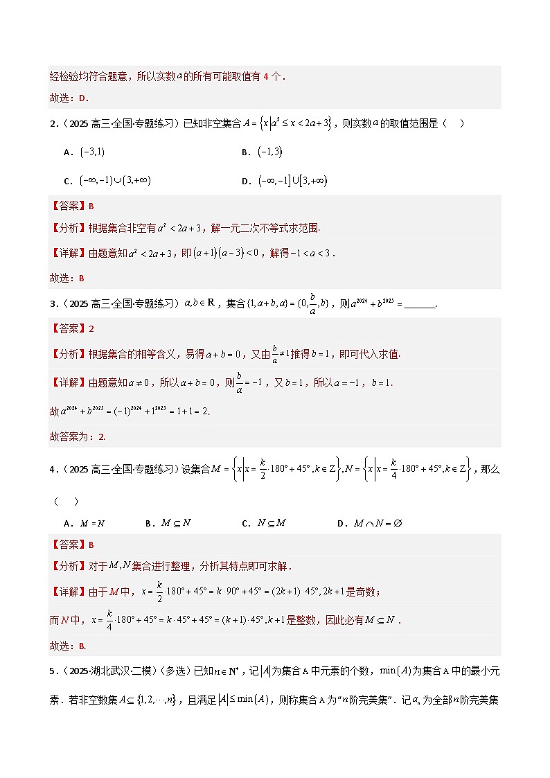 备战2025年高考数学(新高考专用)猜押集合与常用逻辑用语(教师版)第2页