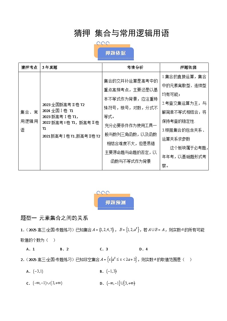 备战2025年高考数学(新高考专用)猜押集合与常用逻辑用语(学生版)第1页