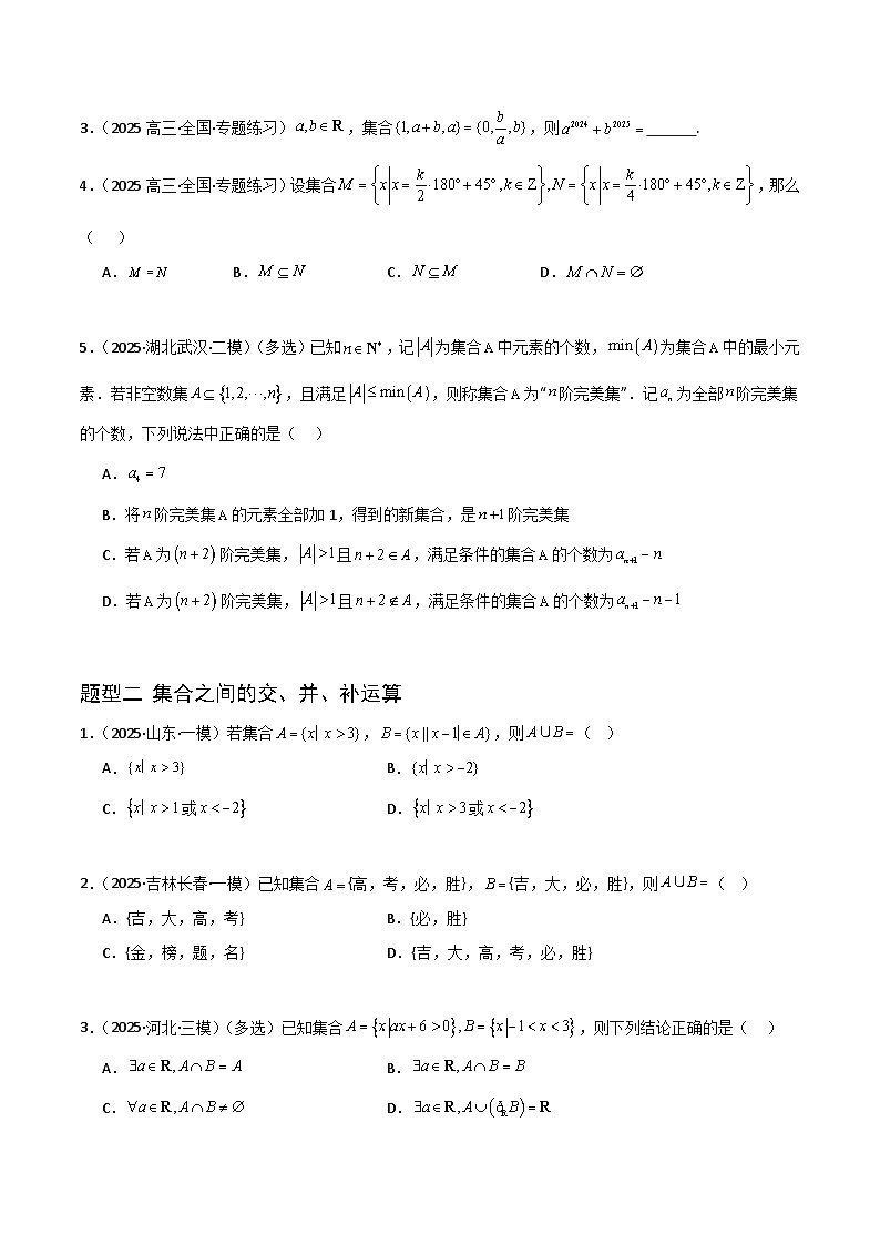 备战2025年高考数学(新高考专用)猜押集合与常用逻辑用语(学生版)第2页