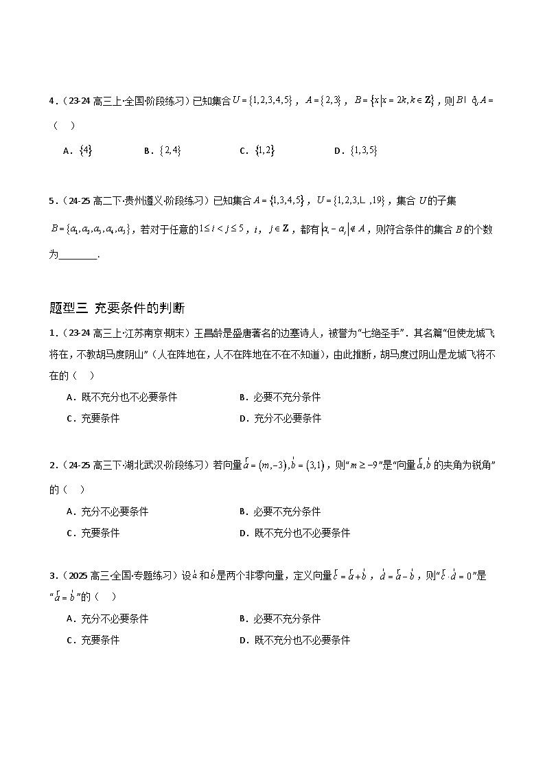 备战2025年高考数学(新高考专用)猜押集合与常用逻辑用语(学生版)第3页