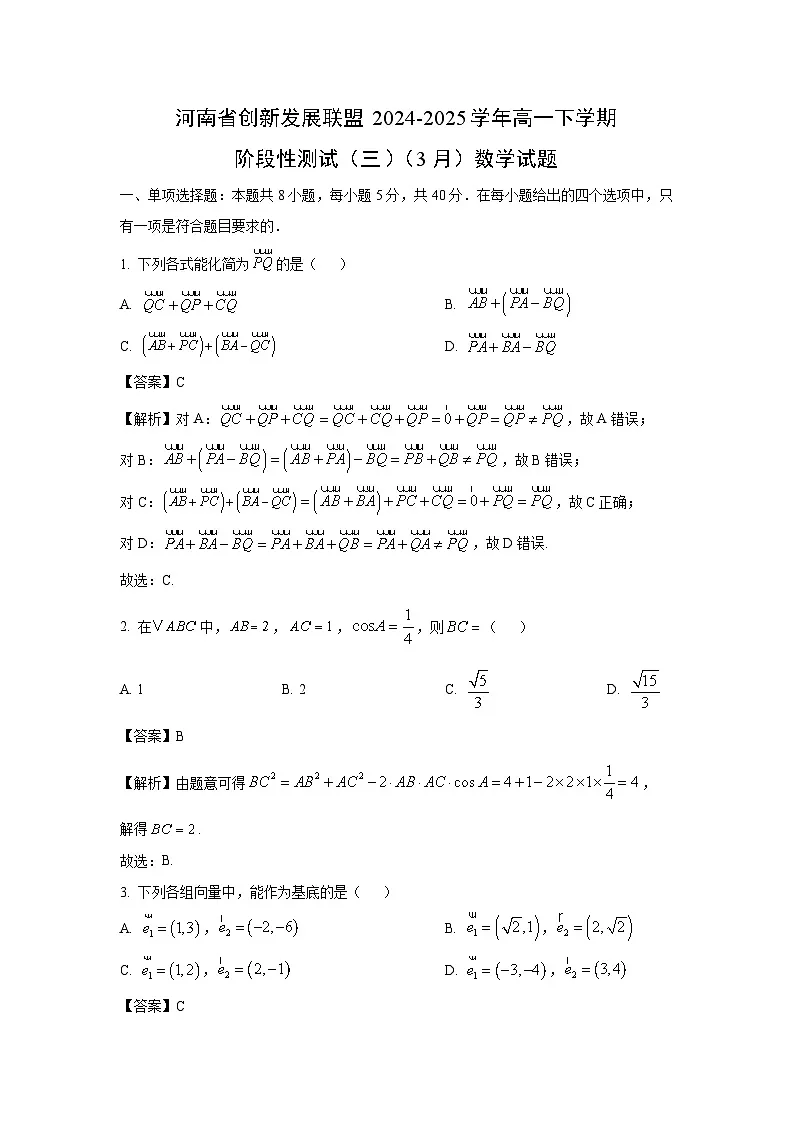 河南省创新发展联盟2024-2025学年高一下学期阶段性测试(三)(3月)数学试卷(解析版)第1页