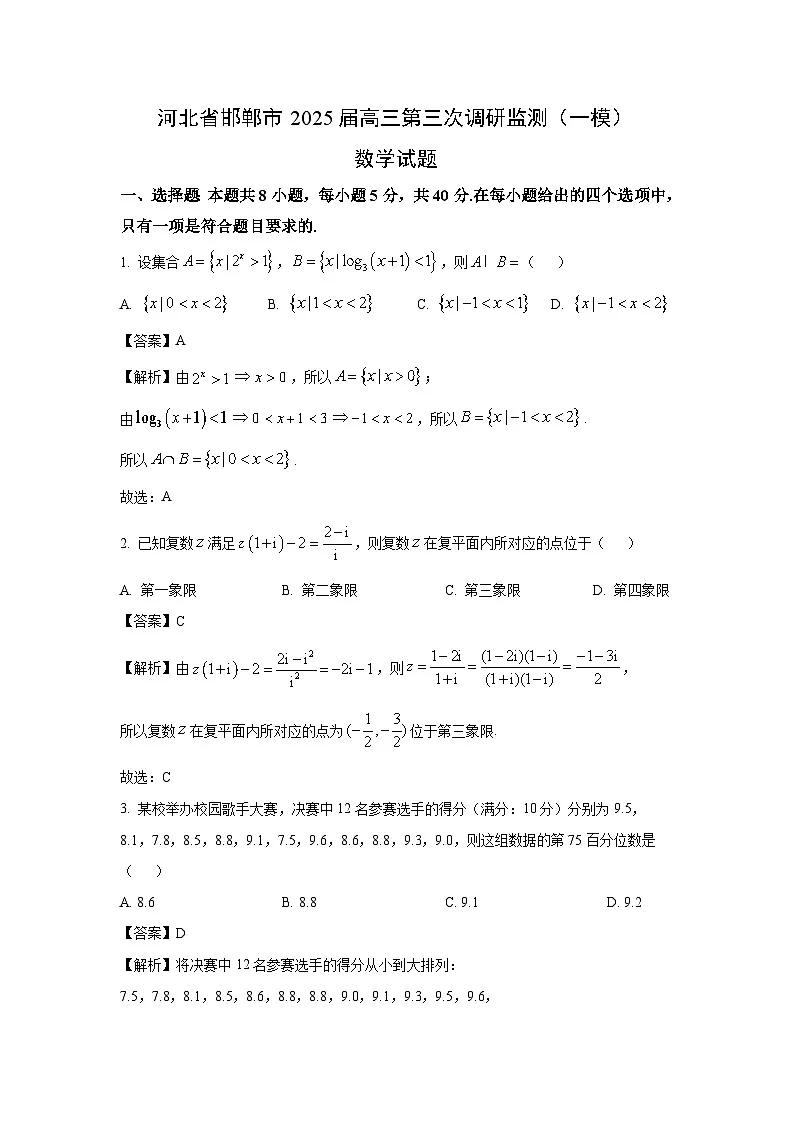 河北省邯郸市2025届高三第三次调研监测(一模)数学试卷(解析版)第1页
