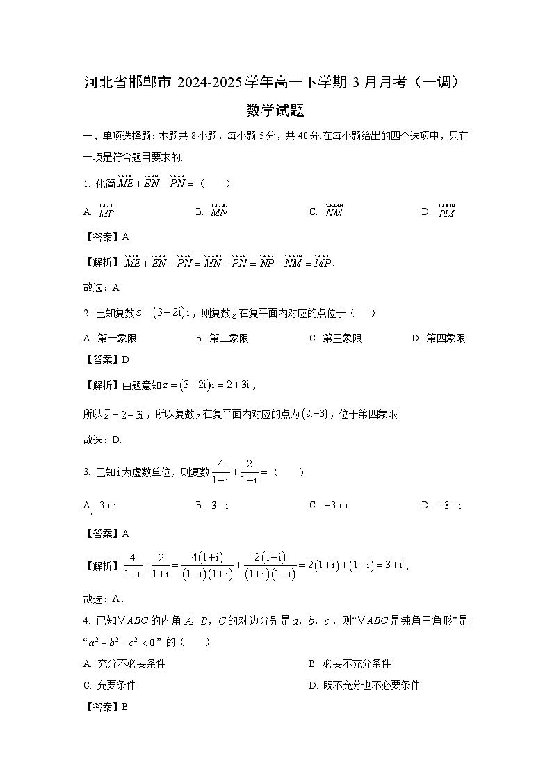 河北省邯郸市2024-2025学年高一下学期3月月考(一调)数学试卷(解析版)第1页