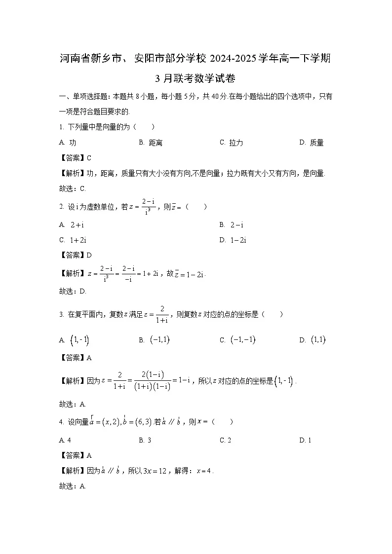 河南省新乡市、安阳市部分学校2024-2025学年高一下学期3月联考数学试卷(解析版)第1页