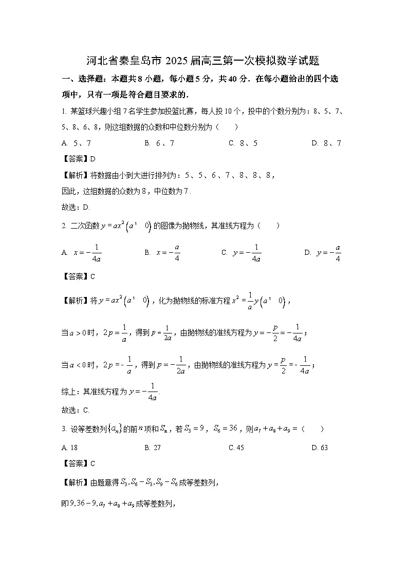 河北省秦皇岛市2025届高三第一次模拟数学试卷(解析版)第1页