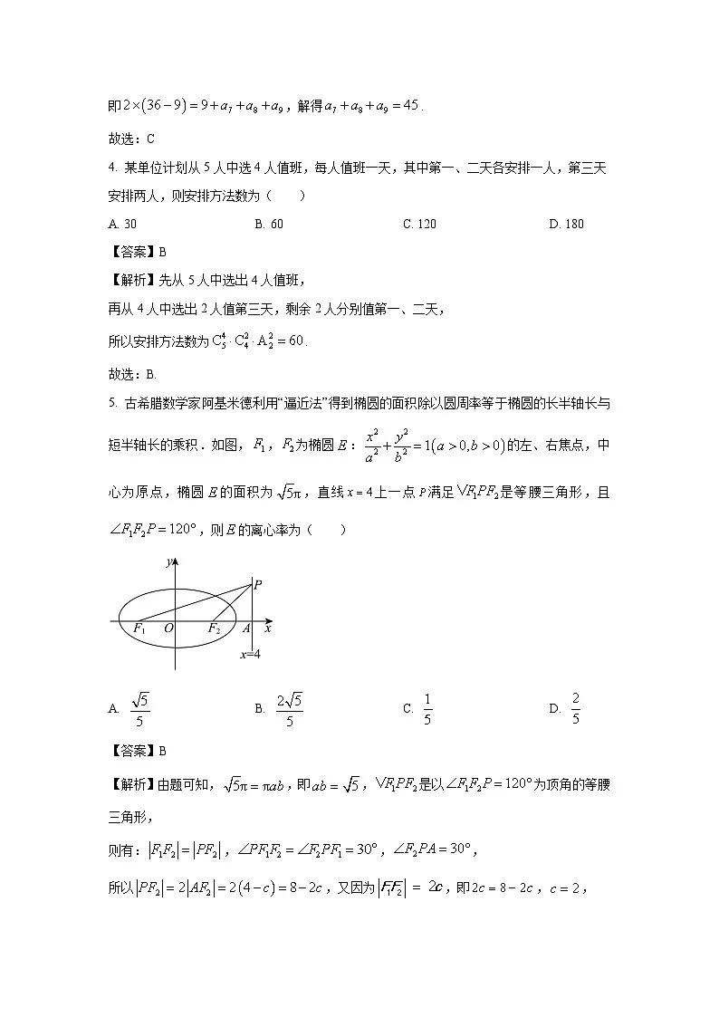 河北省秦皇岛市2025届高三第一次模拟数学试卷(解析版)第2页