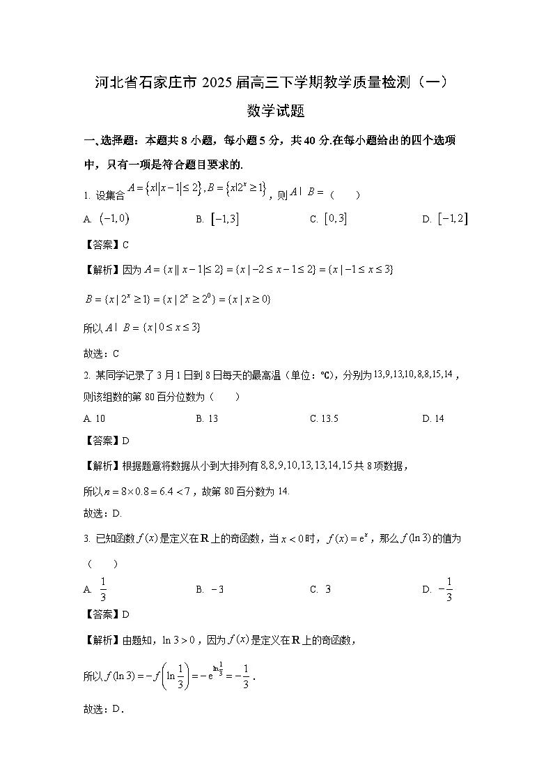 河北省石家庄市2025届高三下学期教学质量检测(一)数学试卷(解析版)第1页