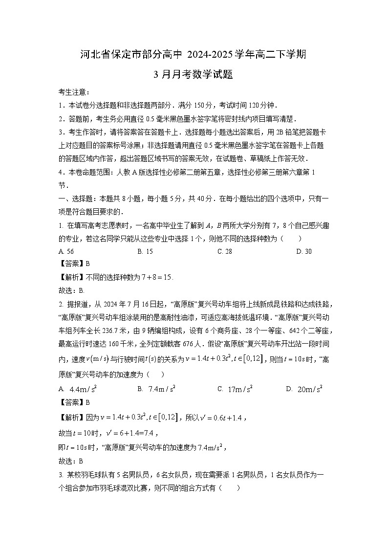 河北省保定市部分高中2024-2025学年高二下学期3月月考数学试卷(解析版)第1页