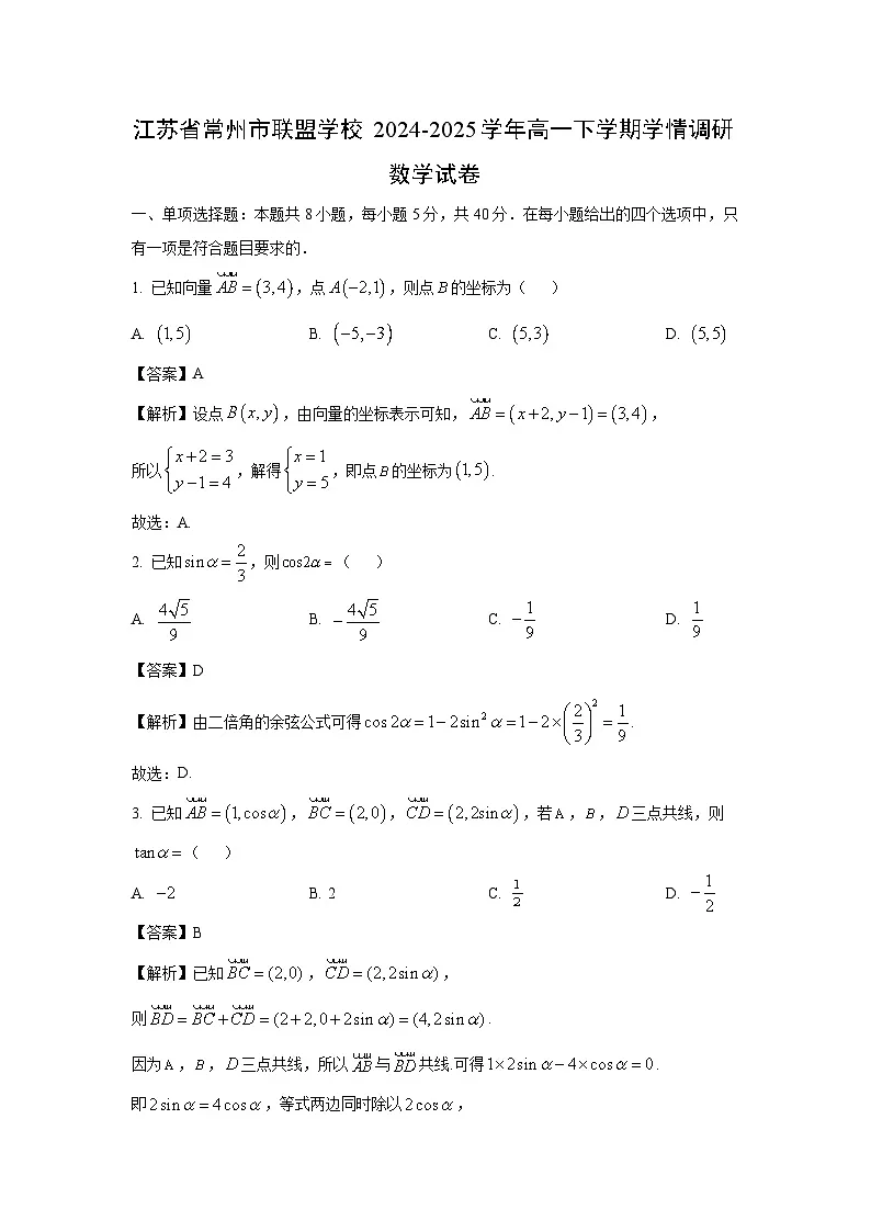 江苏省常州市联盟学校2024-2025学年高一下学期学情调研数学试卷(解析版)第1页