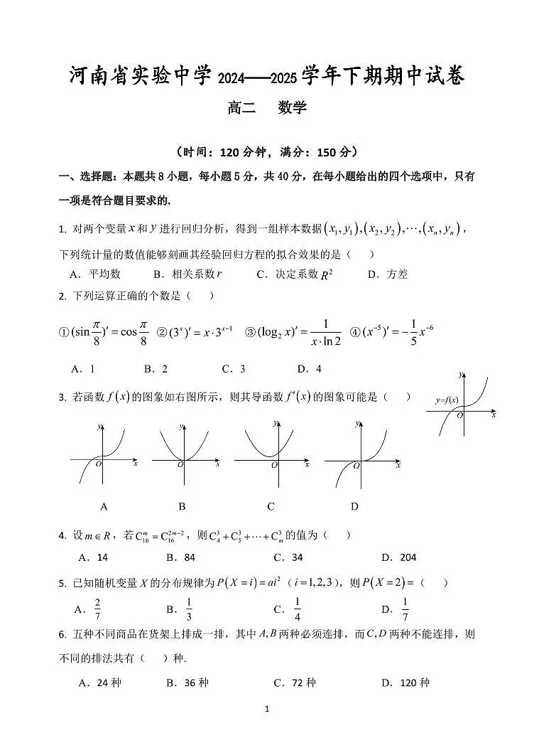 数学试卷-2025河南省实验中学高二下学期期中考试第1页