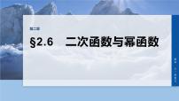 第二章 §2.6 二次函数与幂函数-2026年高考数学大一轮复习课件(含试题及答案)