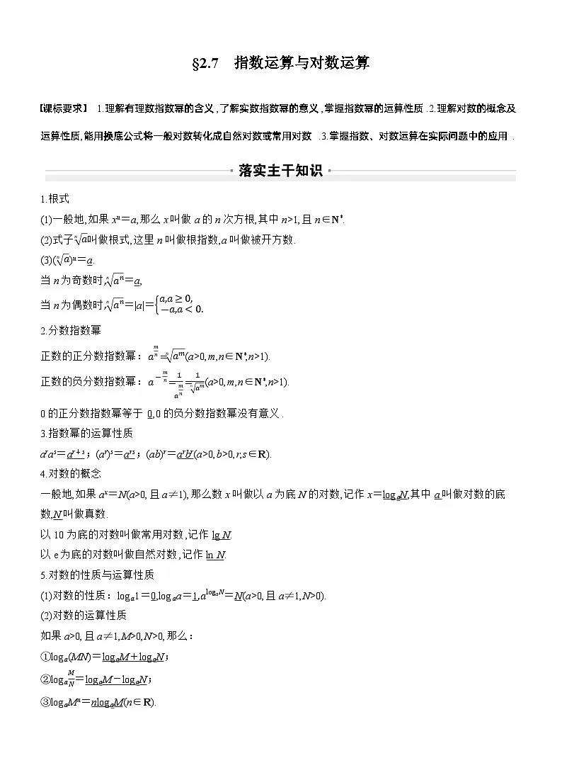 第二章 §2.7 指数运算与对数运算第1页